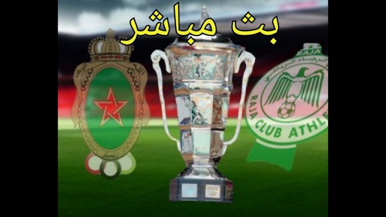 الرجاء البيضاوي – الجيش الملكي [بث مباشر][نصف نهائي كأس العرش إياب]