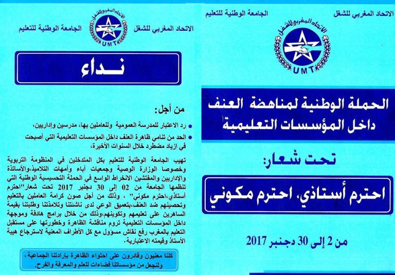 الجامعة الوطنية للتعليم تهيب بكل المتدخلين في المنظومة التربوية الانخراط الواسع في الحملة التحسيسية الوطنية التي تنظمها من 02 إلى 30 ديسمبر 2017