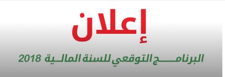 البرنامـــــــــج التوقعي للسنة المالـــية 2018 لجماعة عين حرودة