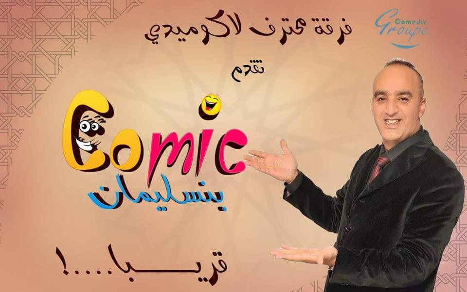 الشرقي يطلق النسخة الأولى من المهرجان الوطني (كوميك بنسليمان) : كاستنيغ للفكاهيين الشباب وتكريم الفنانين عبد القطار…
