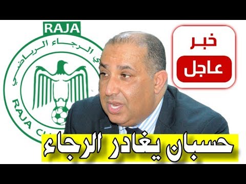 حسبان يستقيل من رئاسة فريق الرجاء البيضاوي