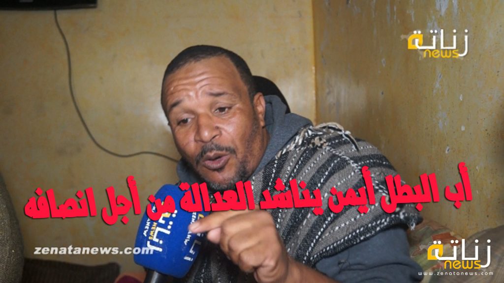 اب البطل ايمن يناشد العدالة من اجل انصافه