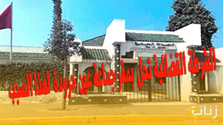الشرطة القضائية تحل  بمقر جماعة عين حرودة  لهذا السبب