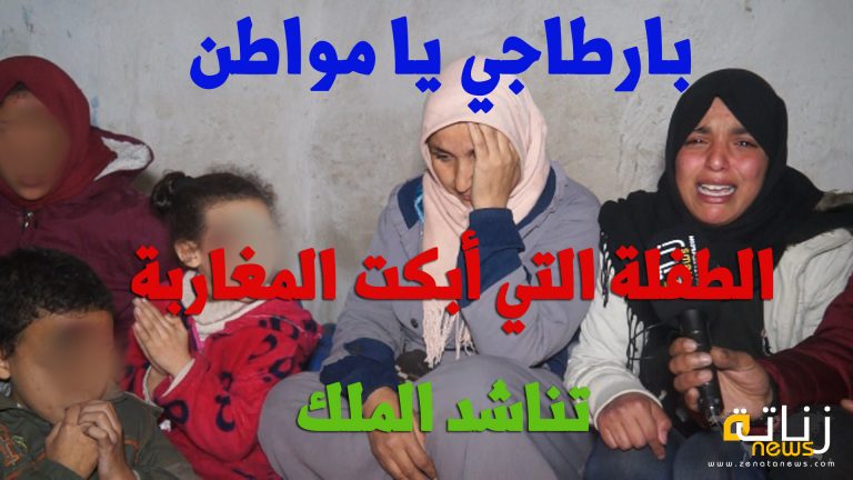 الطفلة التي أبكت المغاربة تناشد الملك