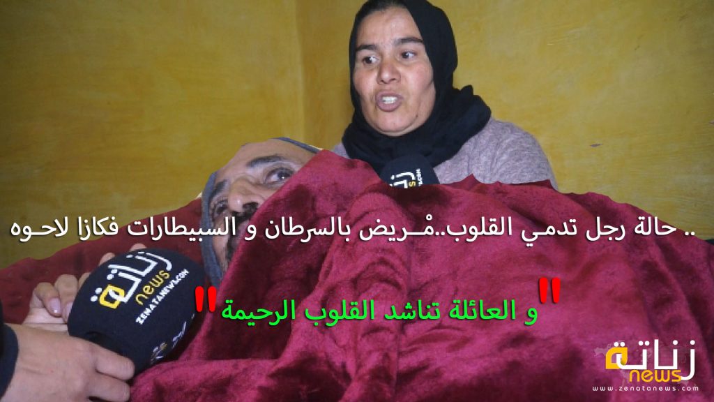 حالة رجل تدمـي القلوب..مْــريض بالسرطان و السبيطارات فكازا لاحـوه و العائلة تناشد القلوب الرحيمة..
