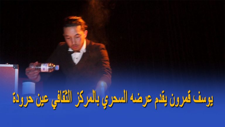 يوسف قمرون يقدم عرضه السحري بالمركز الثقافي عين حرودة