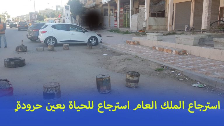 ٍٍٍاسترجاع الملك العام استرجاع للحياة بعين حرودة