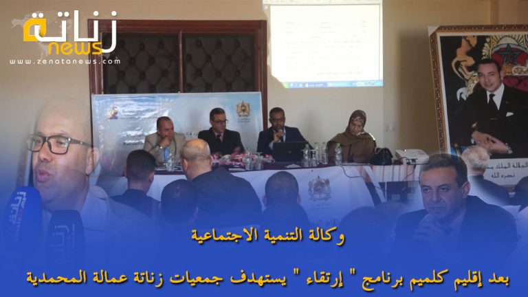 بعد إقليم كلميم برنامج ” إرتقاء ” يستهدف جمعيات زناتة عمالة المحمدية