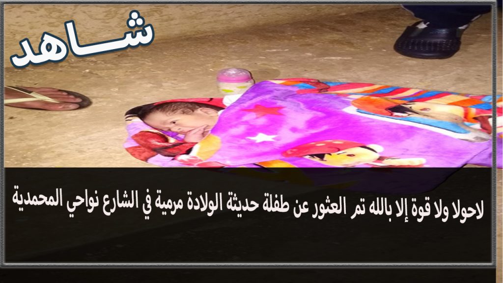 لاحولا ولا قوة إلا بالله تم العثور عن طفلة حديثة الولادة مرمية في الشارع نواحي المحمدية