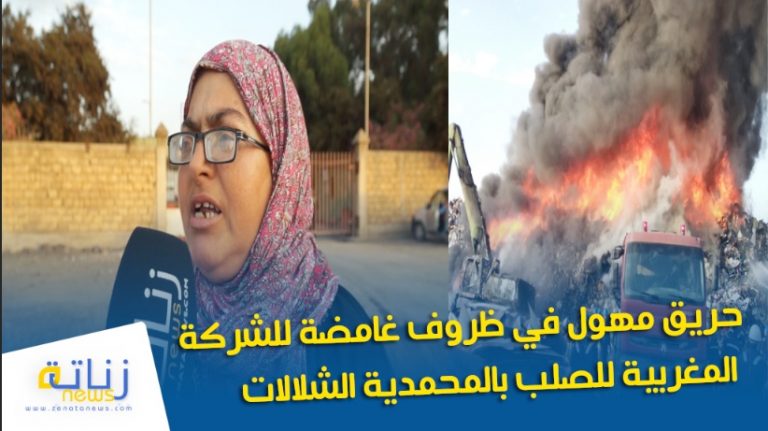 حريق مهول في ظروف غامضة للشركة المغربية للصلب بالمحمدية الشلالات