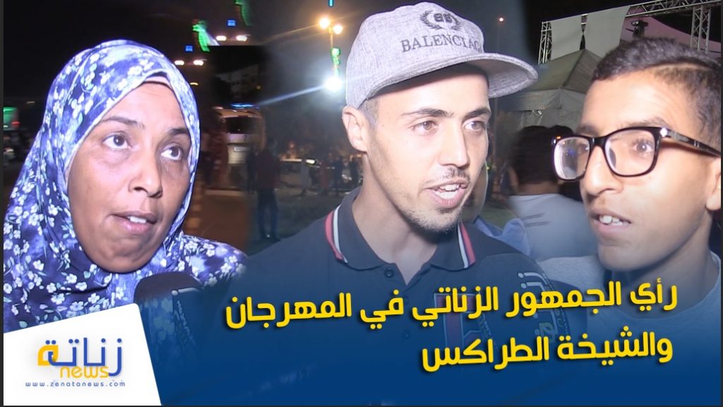 رأي الجمهور الزناتي في المهرجان والشيخة الطراكس