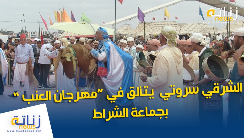 الشرقي سروتي يتألق في “مهرجان العنب ” بجماعة الشراط
