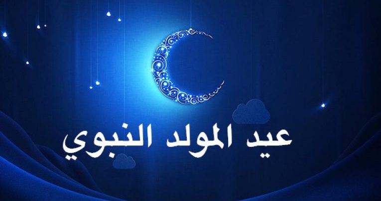 وزارة الأوقاف والشؤون الإسلامية تعلن عن يوم عيد المولد النبوي الشريف