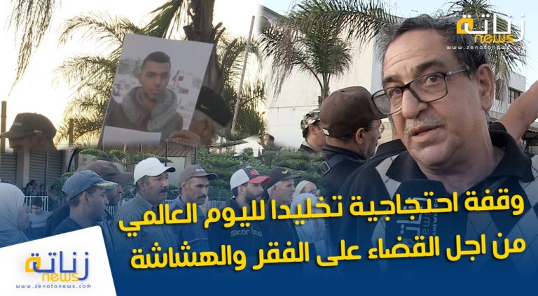 وقفة احتجاجية تخليدا لليوم العالمي من اجل القضاء على الفقر والهشاشة