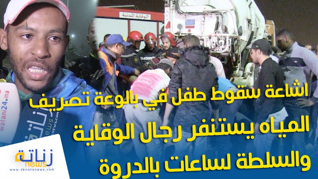 اشاعة سقوط طفل في بالوعة تصريف المياه يستنفر رجال الوقاية والسلطة لساعات بالدروة