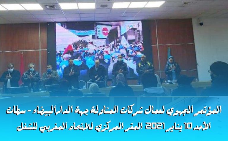 تأسيس مكتب جهوي لعمال شركات المناولة بجهة الدارالبيضاء سطات‎