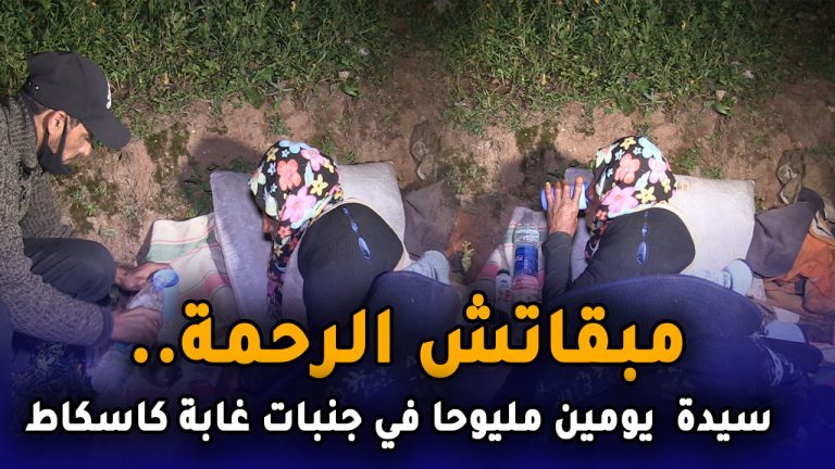 مبقاتش الرحمة..سيدة يومين مليوحا في جنبات غابة كاسكاط بالشلالات نواحي المحمدية