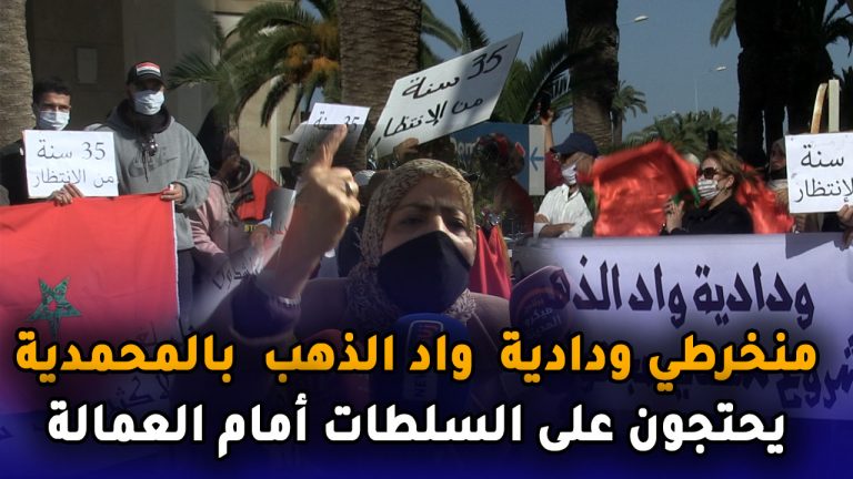 منخرطي ودادية  واد الذهب  بالمحمدية  يحتجون على السلطات أمام العمالة