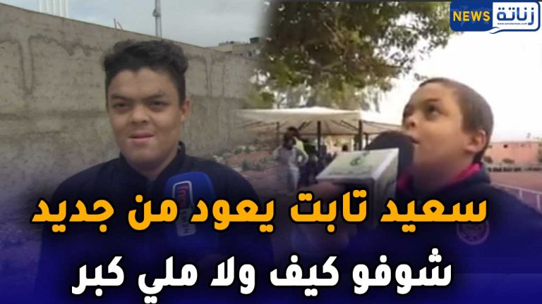 سعيد تابت يعود من جديد بعد فيديو الرجاء والوداد والشتاء شوفو كيف ولا ملي كبر