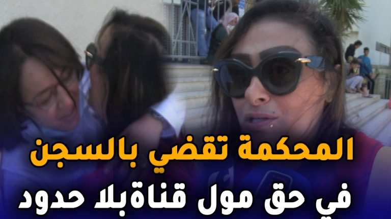 المحكمة تقضي بالسجن النافذ فحق مول قناة “بلا حدود”وغرامة 20 مليون لفائدة الضحية سميرة الداودي