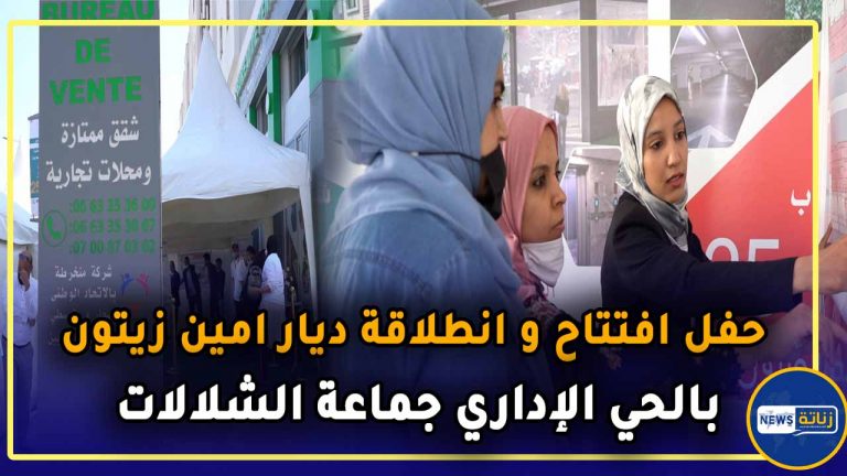 حفل افتتاح و انطلاقة ديار امين زيتون بالحي الإداري جماعة الشلالات