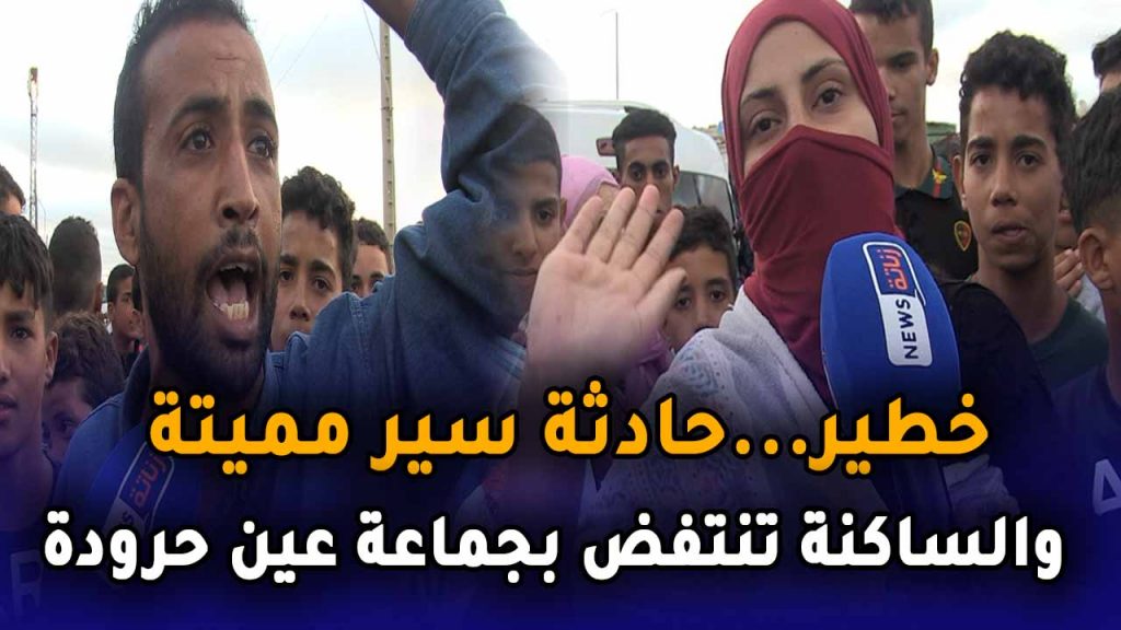 خطير…حادثة سير مميتة والساكنة تنتفض بجماعة عين حرودة