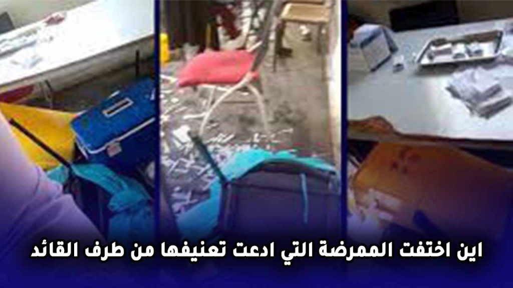 اين اختفت الممرضة التي ادعت تعنيفها من طرف القائد