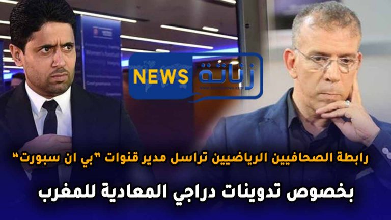 رابطة الصحافيين الرياضيين تراسل مدير قنوات “بي ان سبورت” بخصوص تدوينات دراجي المعادية للمغرب