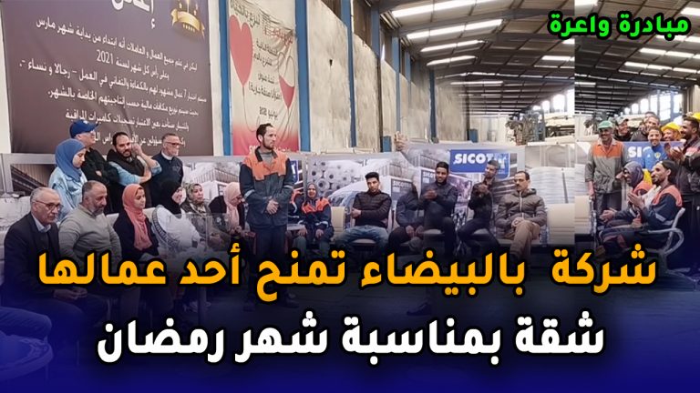 مبادرة واعرة.. شركة  بالبيضاء تمنح أحد عمالها شقة بمناسبة شهر رمضان
