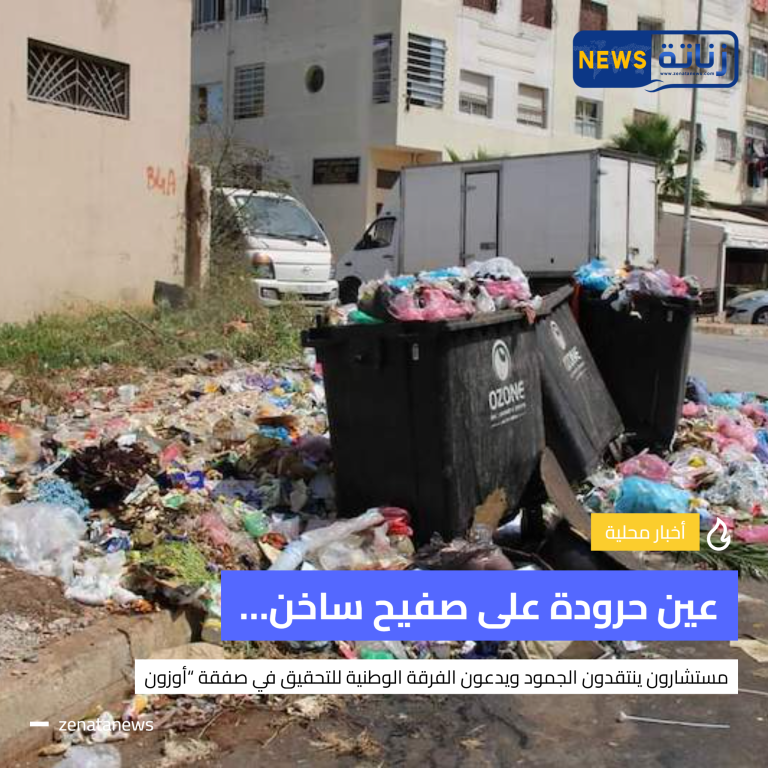 عين حرودة على صفيح ساخن… مستشارون ينتقدون الجمود ويدعون الفرقة الوطنية للتحقيق في صفقة “أوزون