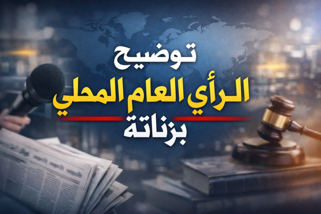 توضيح إلى الرأي العام المحلي بزناتة