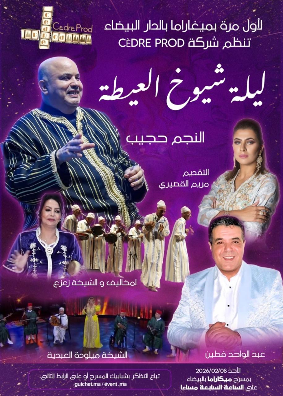 بسبب الفيضانات… تأجيل سهرة شيوخ العيطة وفتح باب استرجاع التذاكر