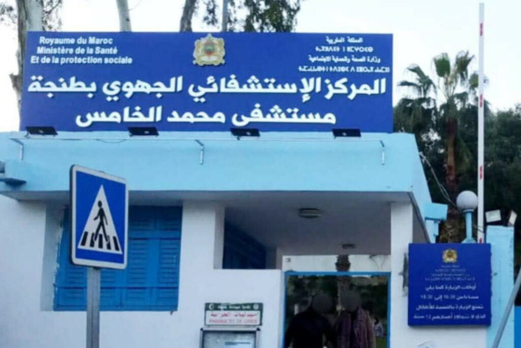 المستشفى الجهوي محمد الخامس بطنجة