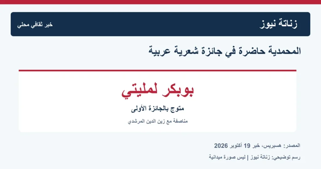 رسم خبري يحمل اسم بوبكر لمليتي الفائز مناصفة بجائزة بلند الحيدري للشعراء الشباب، دون صورة شخصية