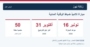 الوقاية المدنية تفتح مباراة لـ50 تلميذ ضابط.. الأجل 31 أكتوبر